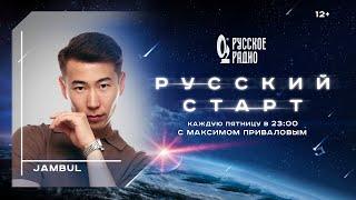 JAMBUL в программе «Русский Старт»