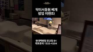 닥터서동원 베개 팝업 이벤트 진행중!!!