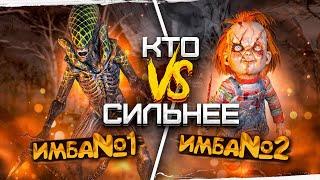 Чаки или Чужой ?? Кто Сильнее Dead by Daylight