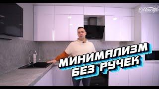 Белая Кухня Без Ручек Минимализм - Это Удобно?!