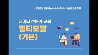 2023 인공지능 학습용 데이터 라벨링 전문교육 - 멀티모달 기본(1/6)