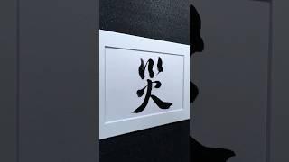 災 disaster in Running Script 行書 1937 | #Chinese5000 #ChineseCalligraphy #書法