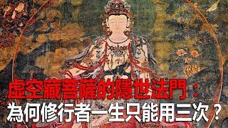虛空藏菩薩的隱世法門：為何修行者一生只能用三次？