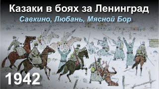 "Казаки в боях за Ленинград. Савкино, Любань, Мясной Бор. 1942 г."