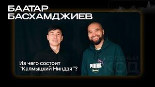 Из чего состоит "Калмыцкий Ниндзя"?