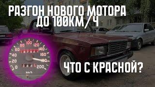 РАЗГОН ВАЗ2107 ДО 100. Что сделал с красной?