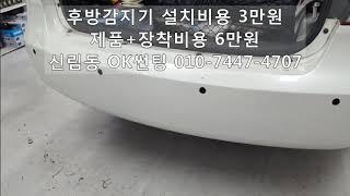 후방감지기 설치비용 3만원, 후방센서 제품+설치비용 6만원