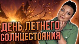 20 июня - этот день нельзя пропустить! Летнее солнцестояние - время магии и исполнения желаний