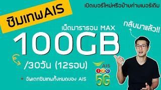 ซิมเทพ AIS ความเร็ว 15Mbps เดือนละ 100GB กลับมาแล้วนะครับ !!