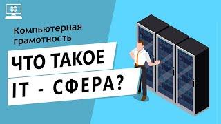 Значение слова IT - сфера. Что такое IT - сфера.