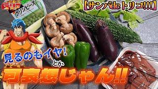 【サンバ de トリコ！！！】に出てくる食材でかき揚げを作る、自分をトリコだと思い込んでいる男
