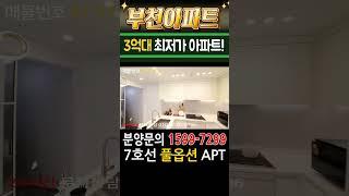 부천아파트 7호선 강남라인 최저가 APT 3억대로 가져가세요