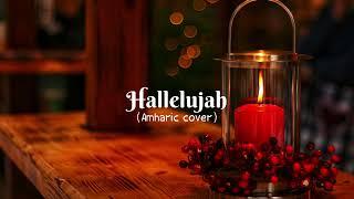 Hallelujah (Amharic cover) - Mintesnot Tefera