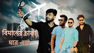 বিমানের চাকা ধরে এল| dubai | funny Vlog |  Rasel chacchu official