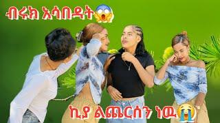 ብሩክ አሳበዳት በብሩክ ተሰቃየው በቃኝ 