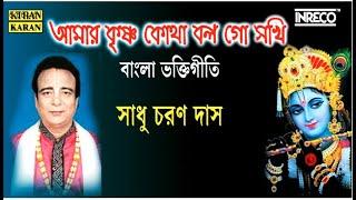 আমার কৃষ্ণ কথা বল | Krishna Bhajan | Sadhu Charan Das | Bengali Devotional Songs | #SriKrishna