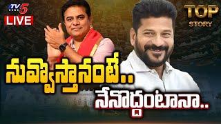 LIVE : నువ్వొస్తానంటే.. నేనొద్దంటానా.. | Top Story Debate with Pradeep | Telangana News | TV5 News