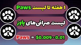 قیمت پاوز + تاریخ لیست شدن پاوز در صرافی | ایردراپ paws