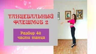 Танец живота С РАЗБОРОМ для начинающих | Часть 4 | Юлия Телевная