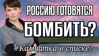 Россию готовятся  БОМБИТЬ?