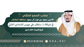 صاحب السموالملكي الاميرسعود بن نهار محافظ الطائف في ضيافة الدكتور سلطان بن مهرس الحارثي شيخ الشدادين