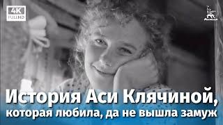 The Story of Asya Klyachina (drama, dir. Andrei Mikhalkov-Konchalovsky)