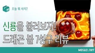 [오늘 뭐 사지?] 소원을 들어준다는 드래곤 볼을 모아보자! (Shenlong Dragon Balls Review)