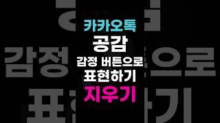 [카카오톡] 대화 내용에 공감할 때 감정 버튼으로 표현하기 / 지우기