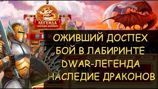  Dwar/Двар - Как победить в лабиринте Оживший доспех. How to defeat Animated Armor