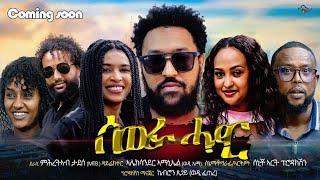 Zula Media - New Eritrean Movie Comnig Soon Sewra Hadar New Film 2024 by Alex wedi Ema