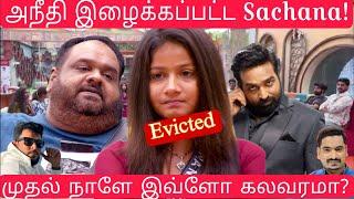 Live Day 1: முதல் நாளே இவ்ளோ கலவரமா?அநீதி இழைக்கப்பட்ட Sachana!