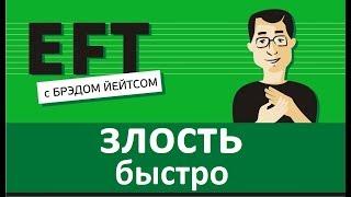 Злость (быстрый раунд) #брэдйейтс #павелпоздняков #eft
