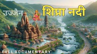 " शिप्रा नदी "  की कहानी (Documentary) । नदियों के गीत , Shipra River Story @NHFOriginals