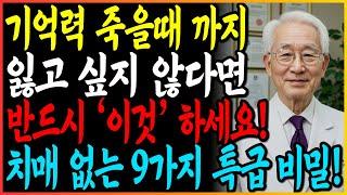 기억력 100세까지 안잃어버립니다. 확실한 치매퇴치 5가지 핵심비밀