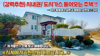 (N. 89) [여주 더좋은부동산][매매]  강력추천! 시내권/ 도시가스 들어오는 2층 주택 !!