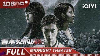 【Multi Sub】Invisible Tenants | Thriller Mystery | iQIYI MIDNIGHT THEATER