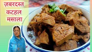 कटहल मसाला | KATHAL MASALA | Vegan & Delicious | @allaboutkitchen484 #kathalmasala #veganfood