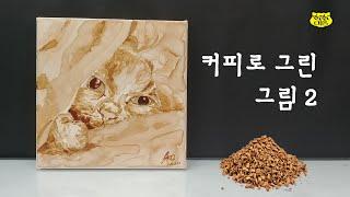 커피로 그린 그림 2  사랑하는 대상을 커피로 그려 봅니다.