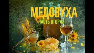 Медовуха  (часть 2)