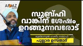 സുബ്ഹി വാങ്കിന് ശേഷം ഉറങ്ങുന്നവരോട് | LUKMANUL HAKKEEM SAQUAFI PULLARA | AFJAZ MEDIA