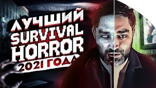 Лучший Survival Horror 2021 | Итоги Года