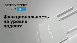 Keenetic Hero 4G | Функциональность на уровне подвига