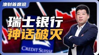 瑞银集团UBS 30亿收购瑞士信贷！欧洲百年投行是如何倒下的?