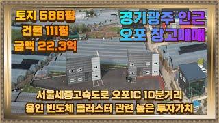 오포 인근 창고매매 토지586평 건물111평 1개동씩 매매도 가능해요.