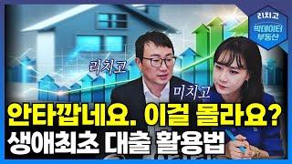 생애최초주택자금대출. 무주택자들 안 보면 크게 손해 봅니다. 2030 MZ 세대 필수 시청