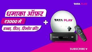 Tata Play’s Dhamaka Offer: Pay ₹3000, Get Set-Top, Dish & Remote FREE! | Get your free setup today!