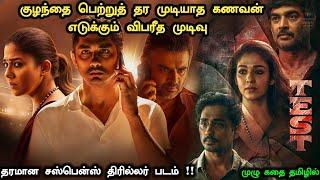 ஒரு தரமான Thriller படம் தமிழில் !! Test (2025) Full Movie in Tamil | Test Full Movie Explained Tamil