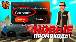  ВСЕ НОВЫЕ ПРОМОКОДЫ БЛЕК РАША - ПРОМОКОДЫ НА ДЕНЬГИ, МАШИНЫ на ВСЕ СЕРВЕРА BLACK RUSSIA