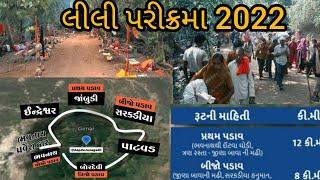 Lili Parikrama 2022 | લીલી પરીક્રમા 2022 | લીલી પરીક્રમા જુનાગઢ 2022 | Lili Parikrama Route 2022