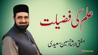 Ilm Ki Fazilat | Speech Mufti Irshad Hussain Saeedi